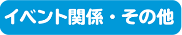 のイベント関連・その他