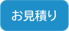 お見積もり