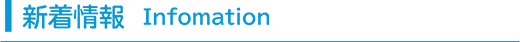 新着情報