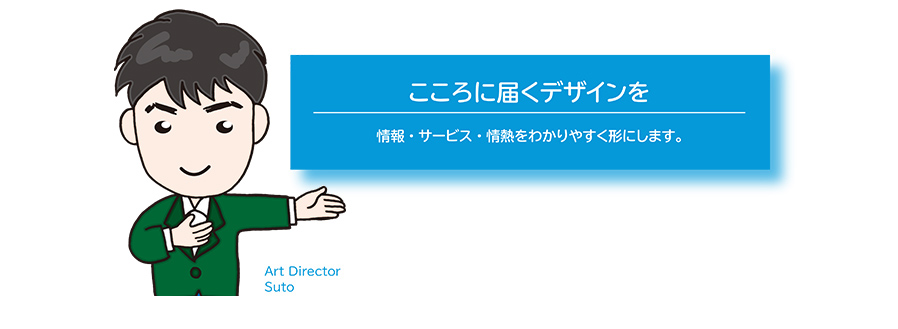 こころに届くデザインを