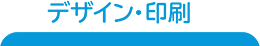 デザイン・印刷