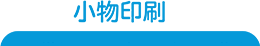 小物印刷