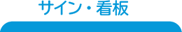 サイン・看板